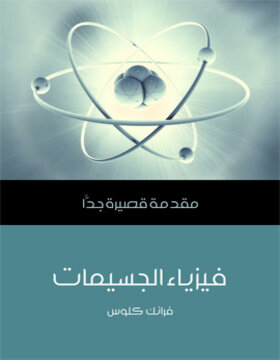 فيزياء الجسيمات : مقدمة قصيرة جدا 